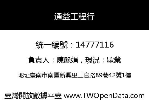 通益工程行