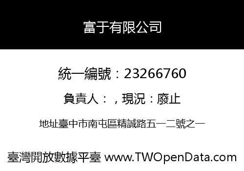 富于有限公司