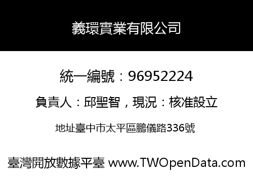 義環實業有限公司