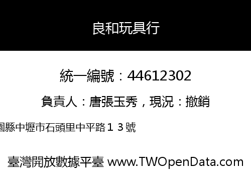 良和玩具行