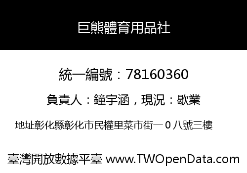巨熊體育用品社