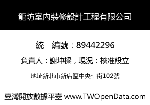龍坊室內裝修設計工程有限公司