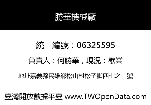 勝華機械廠