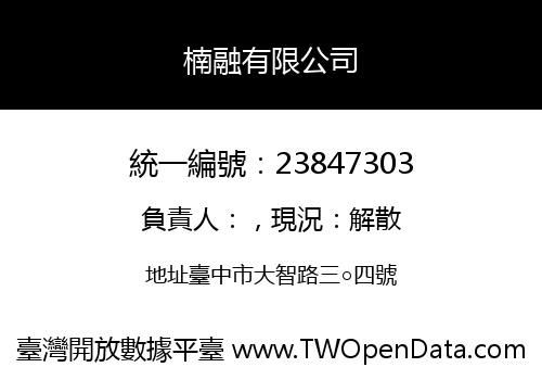 楠融有限公司