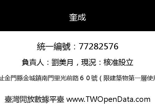 奎成