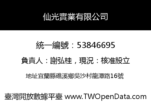 仙光實業有限公司