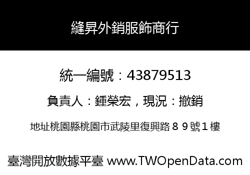 縫昇外銷服飾商行