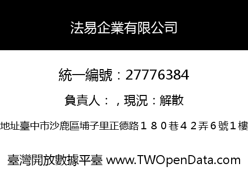 法易企業有限公司