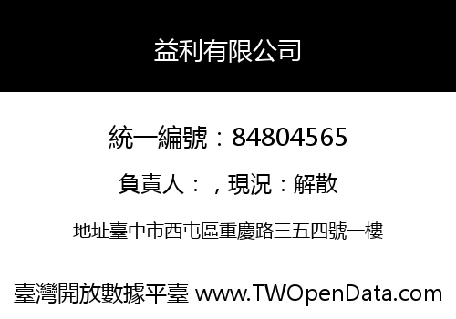 益利有限公司