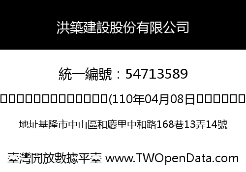 洪築建設股份有限公司