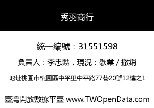 秀羽商行