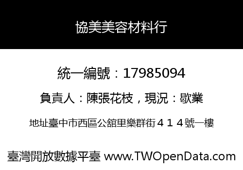 協美美容材料行