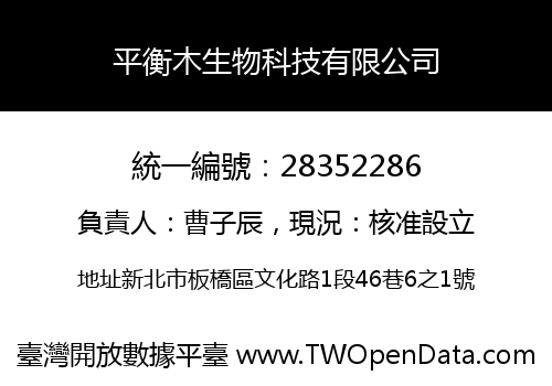 平衡木生物科技有限公司