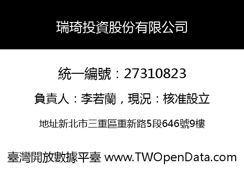 瑞琦投資股份有限公司