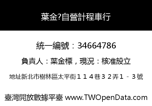 葉金?自營計程車行