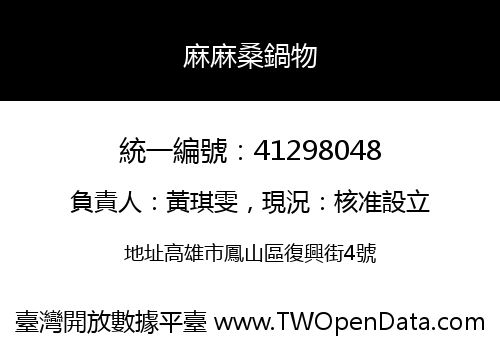 麻麻桑鍋物