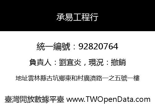 承易工程行