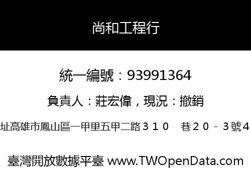 尚和工程行