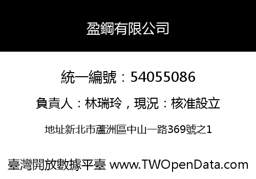 盈鋼有限公司
