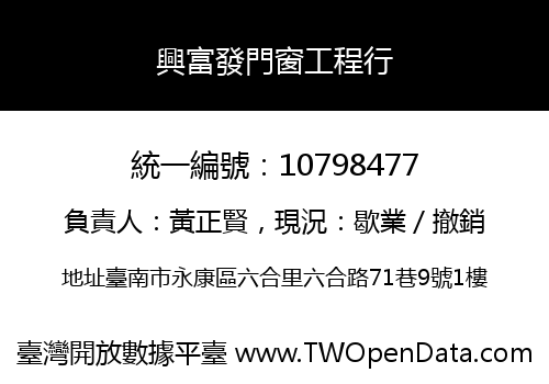興富發門窗工程行