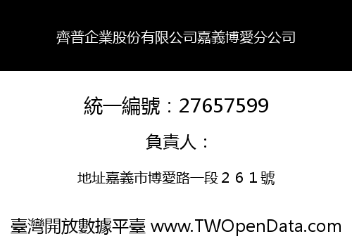 齊普企業股份有限公司嘉義博愛分公司
