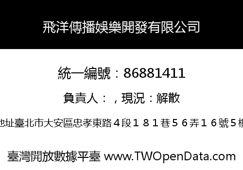 飛洋傳播娛樂開發有限公司