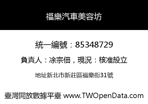福樂汽車美容坊