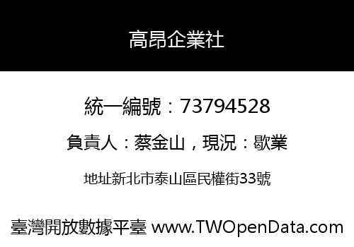 高昂企業社