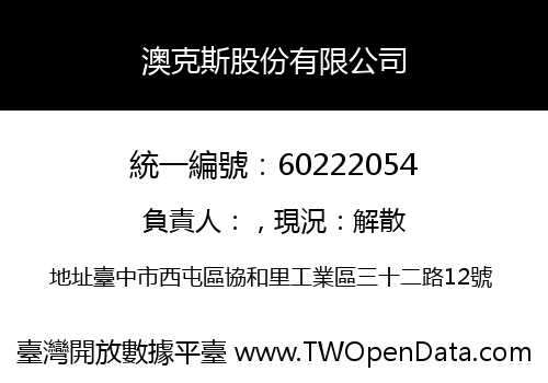 澳克斯股份有限公司