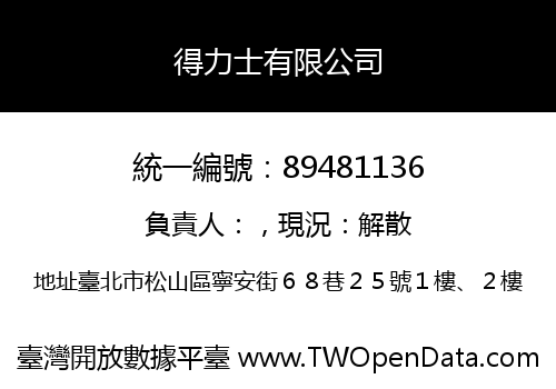 得力士有限公司