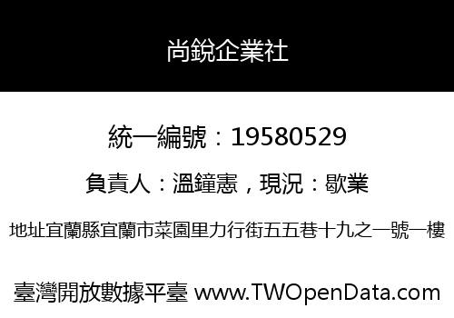 尚銳企業社