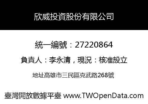 欣威投資股份有限公司