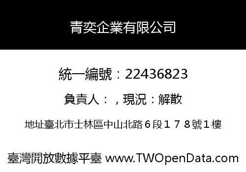 青奕企業有限公司