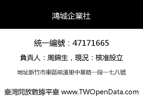 鴻城企業社