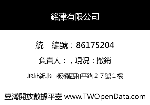 銘津有限公司