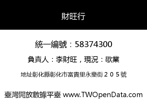 財旺行