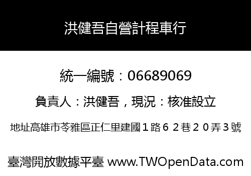 洪健吾自營計程車行