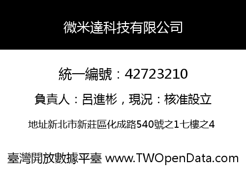 微米達科技有限公司