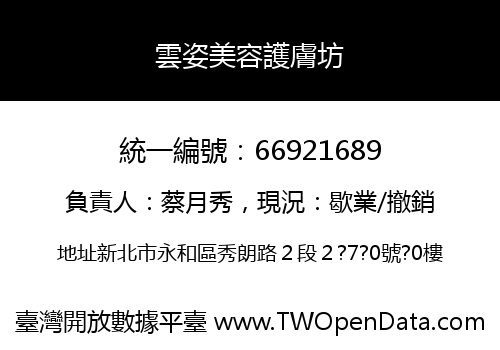 雲姿美容護膚坊