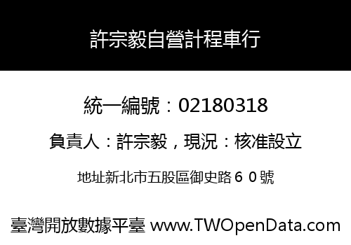許宗毅自營計程車行