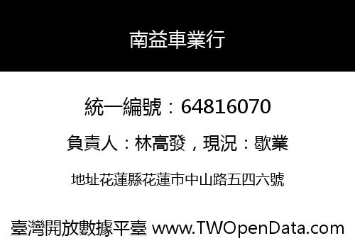 南益車業行