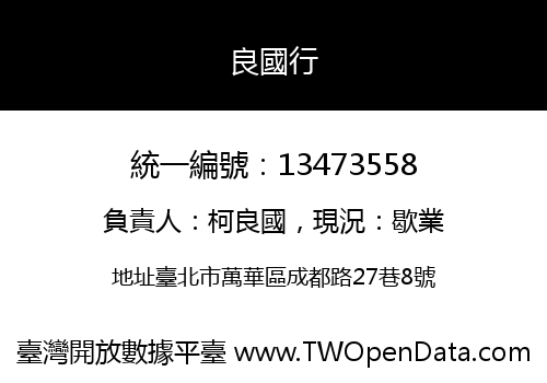 良國行
