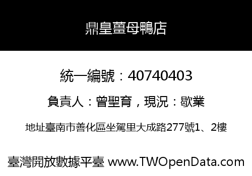 鼎皇薑母鴨店
