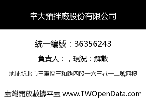 幸大預拌廠股份有限公司