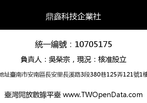 鼎鑫科技企業社
