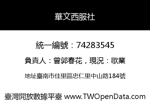 華文西服社