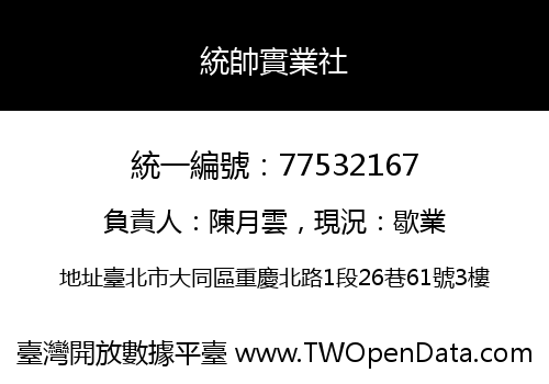統帥實業社