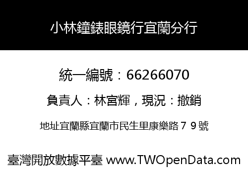 小林鐘錶眼鏡行宜蘭分行