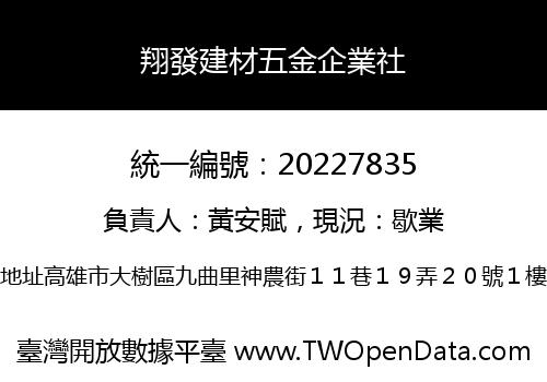 翔發建材五金企業社
