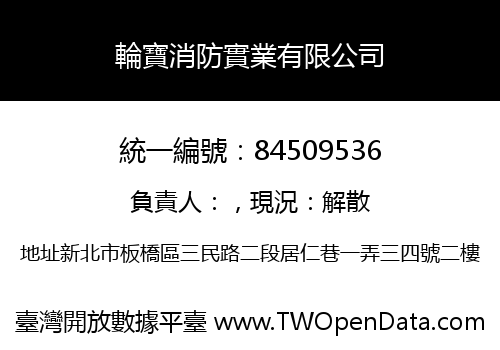 輪寶消防實業有限公司